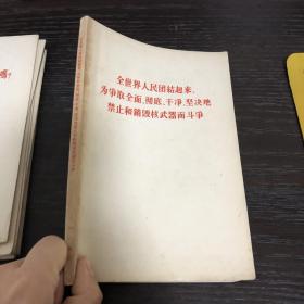 全世界人民团结起来 为争取全面、彻底、干净、坚决地禁止和销毁武器而斗争