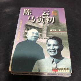 陈云与马寅初