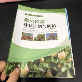 梨火疾病症状识别与防治