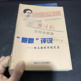 “原罪”与评说——杨文超经济随笔集 作者签赠本
