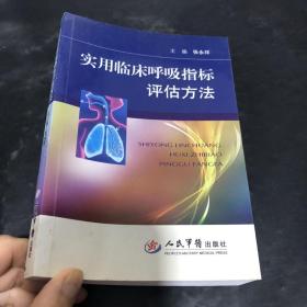 实用临床呼吸指标评估方法
