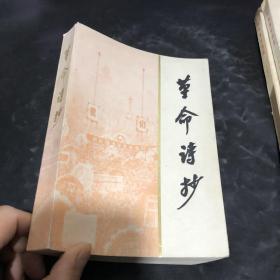 革命诗抄