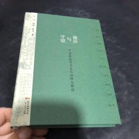 循环与守望：中国传统节日文化诠释与解读