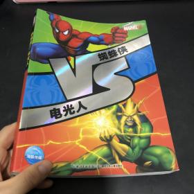 VS系列：蜘蛛侠VS电光人