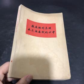敬爱的周总理永远活在我们心中