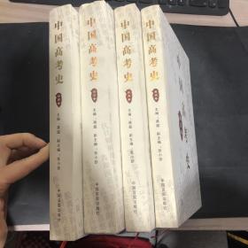 中国高考史（全4册）【动荡卷·改革卷·创立卷·展望卷】16开精装