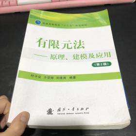 有限元法：原理、建模及应用（第2版）