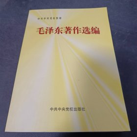 毛泽东著作选编