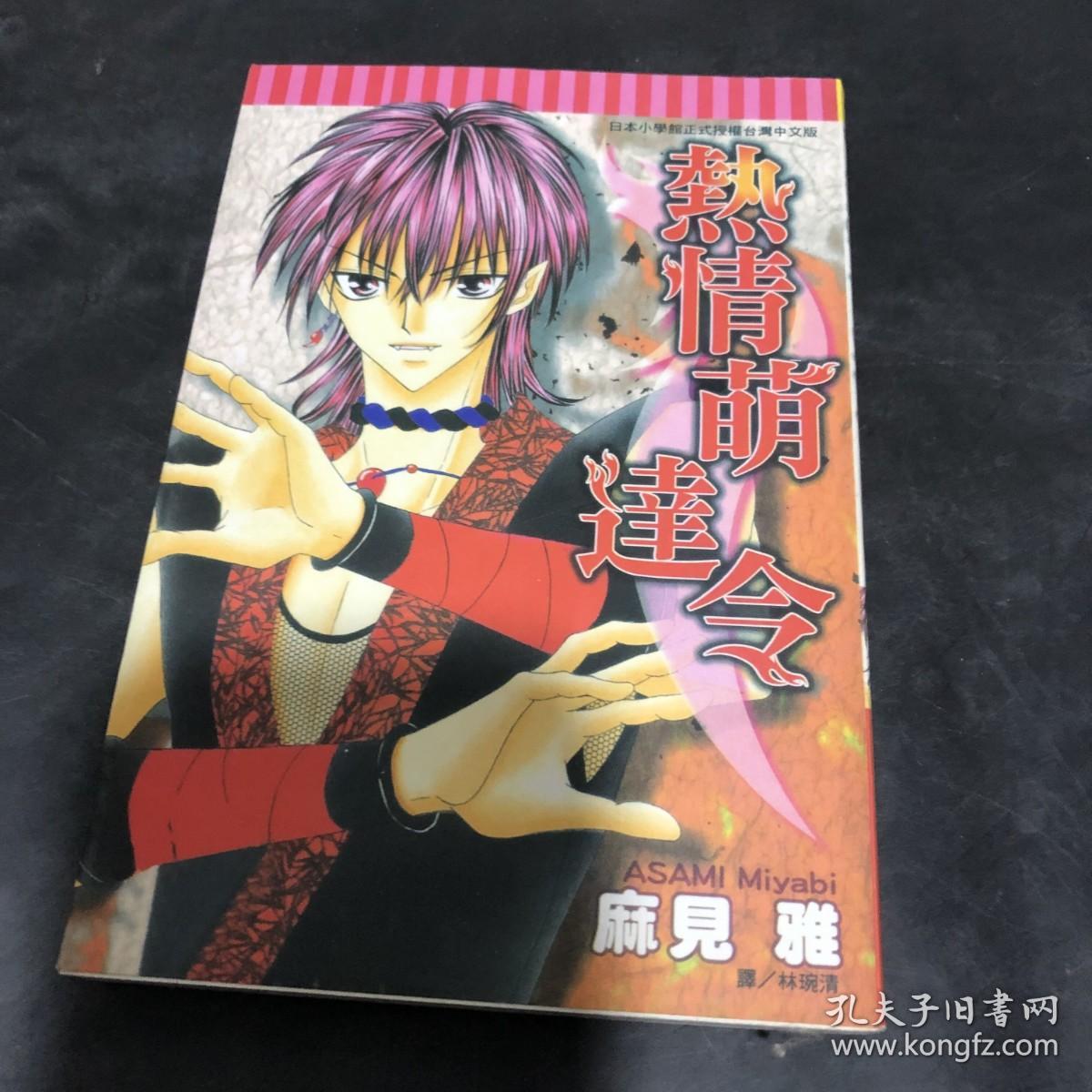 热情萌达令【全一册】