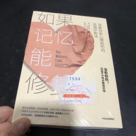 如果记忆能修复深度治愈心理创伤的自我疗愈法《治疗密码》作者亚历克斯·洛伊德重磅新作