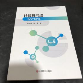 计算机网络设计研究