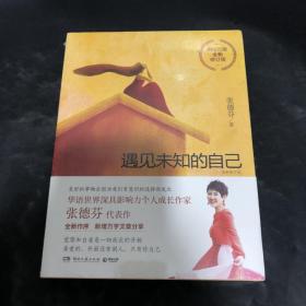 遇见未知的自己：全新修订版