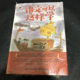 语文可以这样学（全10册）