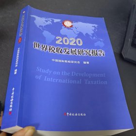 世界税收发展研究报告2020