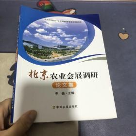 北京农业会展调研 论文集 中国农业 9787109232785