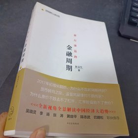 渐行渐近的金融周期   作者签赠本