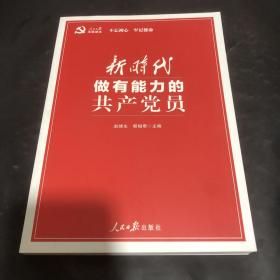 新时代做有能力的共产党员