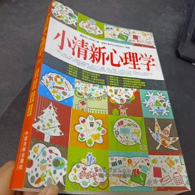 小清新心理学