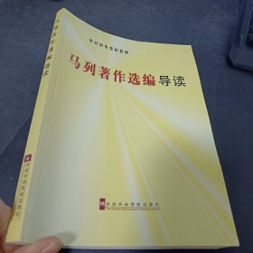 中共中央学校教材：马列著作选编导读