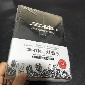 三体3：死神永生