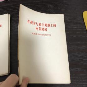 在战争和平问题上的两条路线 五评苏共中央的公开信