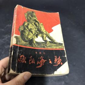 欧阳海之歌