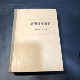 簡明哲學辭典