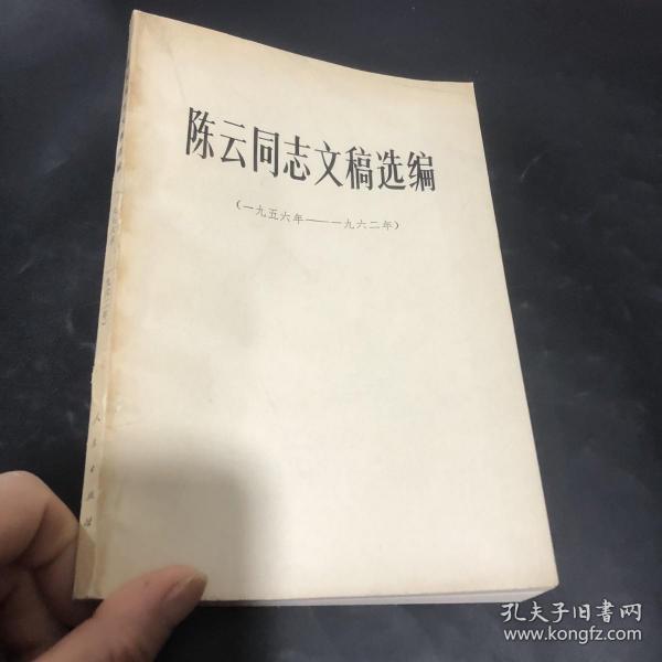 陈云同志文稿选编（1956－1962）