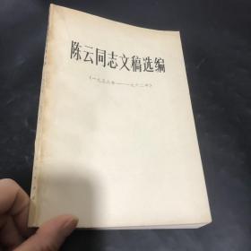 陈云同志文稿选编（1956－1962）