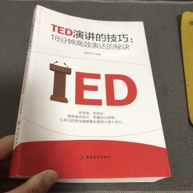 TED演讲的技巧:18分钟高效表达的秘诀