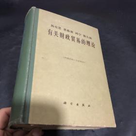 马克思恩格斯列宁斯大林有关财政贸易的理论