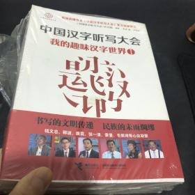 中国汉字听写大会： 我的趣味汉字世界 （1）（2）