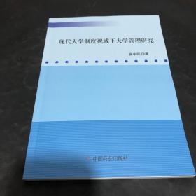 现代大学制度视域下大学管理研究