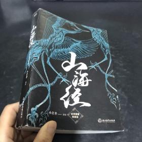 【樊登推荐】山海经(全译插图典藏版)【磨铁看名著】