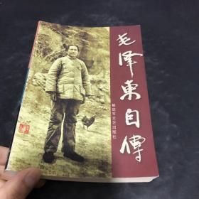 毛泽东自传