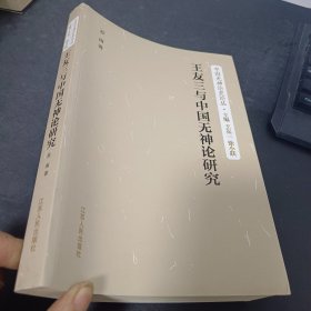 中国无神论史论丛：王友三与中国与无神论研究