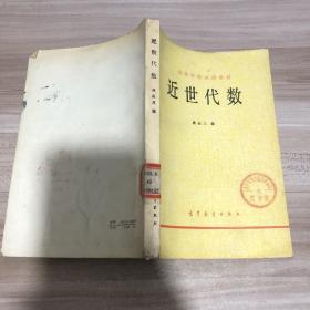 正版 近世代数 吴品三 高等学校试用教材 高等教育出版社1979