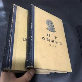 列宁论国家和法（第二.三卷 ）