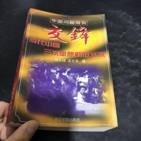 交锋：中国问题报告