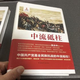 中流砥柱：中国共产党与抗日战争