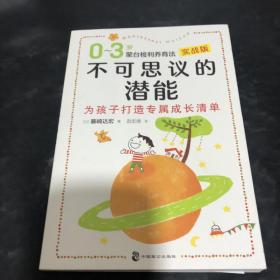 不可思议的潜能：0-3岁蒙台梭利养育法