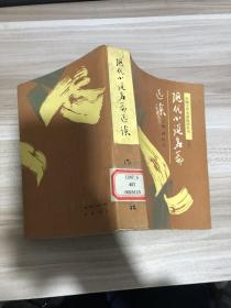 现代小说名篇选读