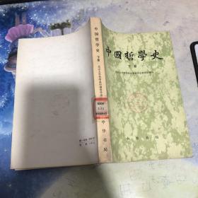 中国哲学史 下册