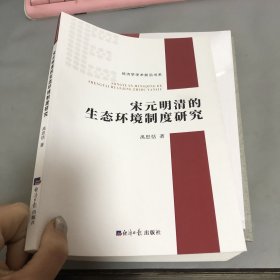 宋元明清的生态环境制度研究