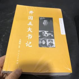 开国五大书记