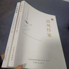 清风传家   严以治家  2本合售