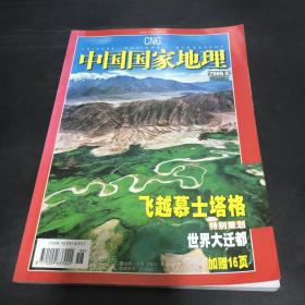 中国国家地理 2006 9