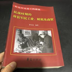 抗战时期的唐县军民工业、财税及商贸