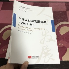 中国人口与发展状况2019年