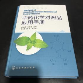 中药化学对照品应用手册